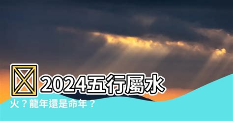 2024五行屬什麼|2024年是什麼五行？全面解析2024年五行學說與運勢